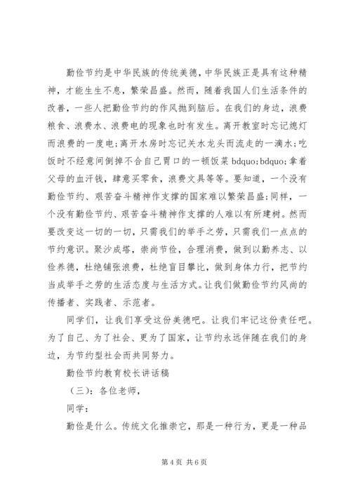 勤俭节约教育校长讲话稿.docx