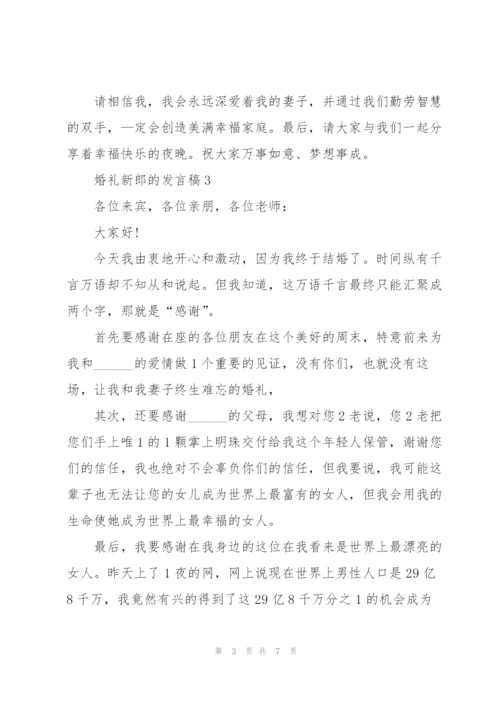 婚礼新郎的发言稿5篇.docx