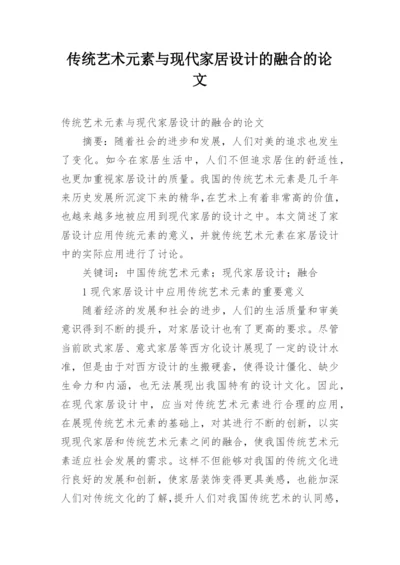 传统艺术元素与现代家居设计的融合的论文.docx