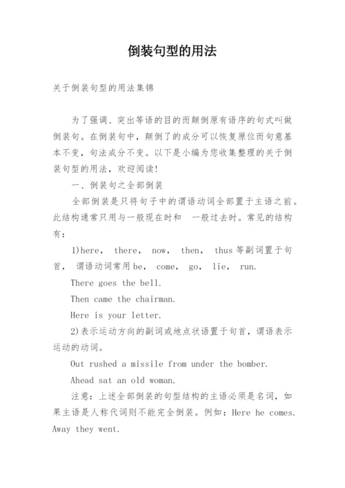 倒装句型的用法.docx