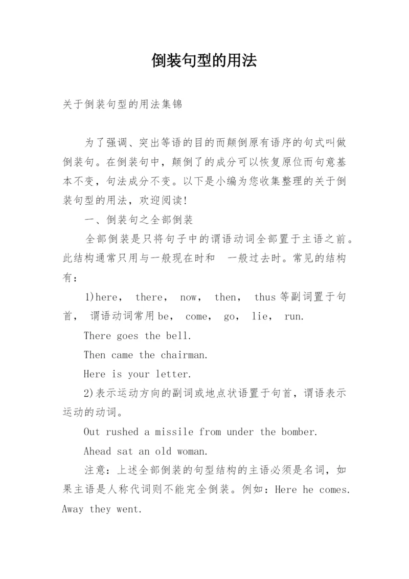 倒装句型的用法.docx