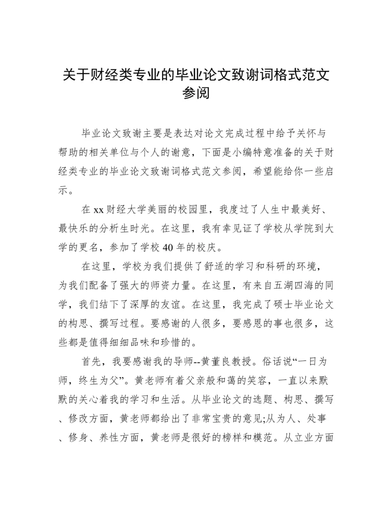 关于财经类专业的毕业论文致谢词格式范文参阅.docx