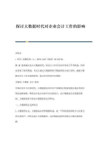 探讨大数据时代对企业会计工作的影响