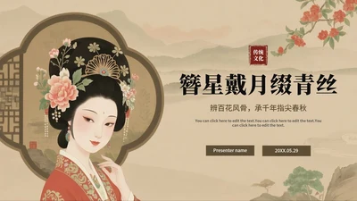 复古手绘中国风传统文化簪花介绍主题班会PPT模板