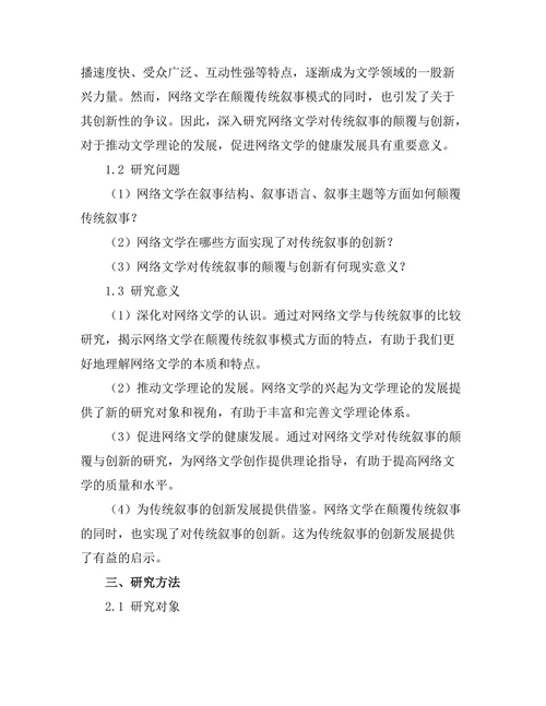 网络文学对传统叙事的颠覆与创新