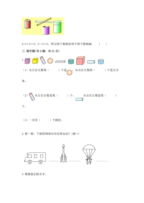 小学一年级上册数学期中测试卷及完整答案一套.docx