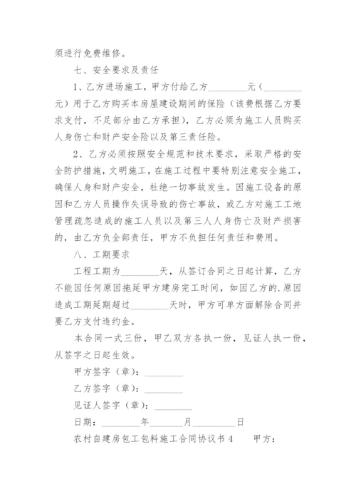 农村自建房包工包料施工合同协议书.docx