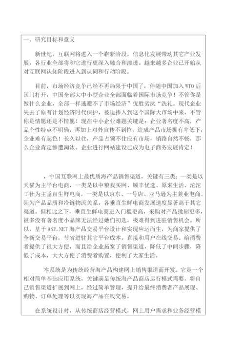 基于NET的海产品在线交易平台的设计及其实现开题报告.docx