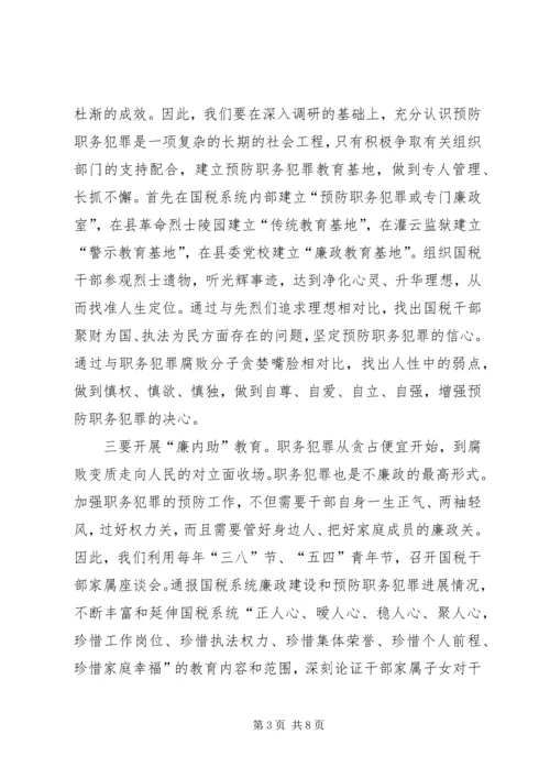 国税预防职务犯罪报告.docx