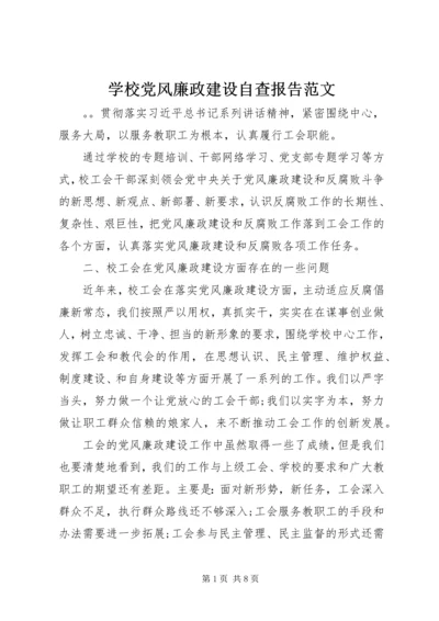 学校党风廉政建设自查报告范文 (2).docx