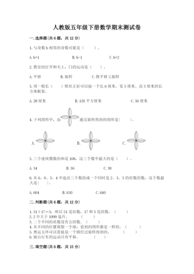 人教版五年级下册数学期末测试卷附答案【达标题】.docx