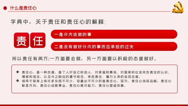 做一名有责任心的党员干部党课讲稿PPT模板