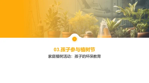 绿色行动：植树节之约