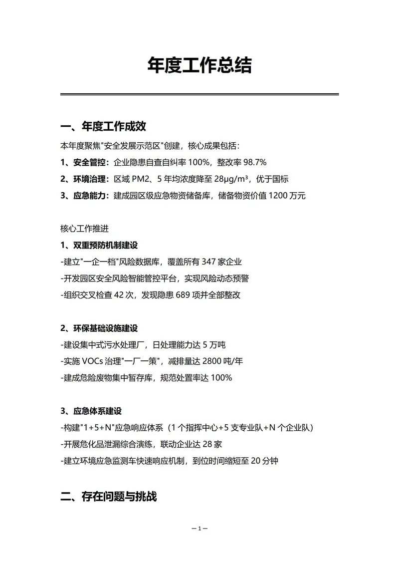 工业园区安全环保部门年度工作总结