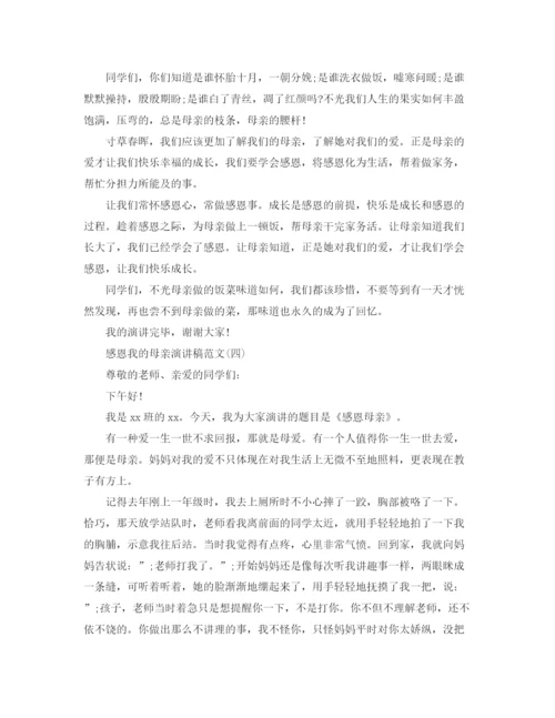 精编之感恩我的母亲演讲稿范文.docx