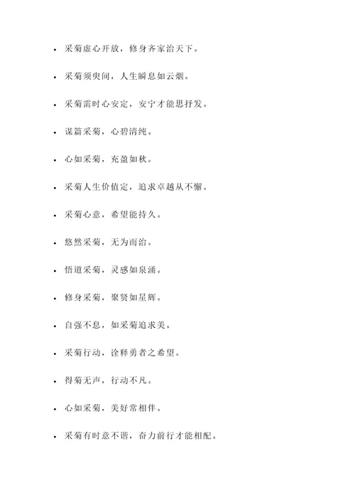 关于采菊诗的名言警句