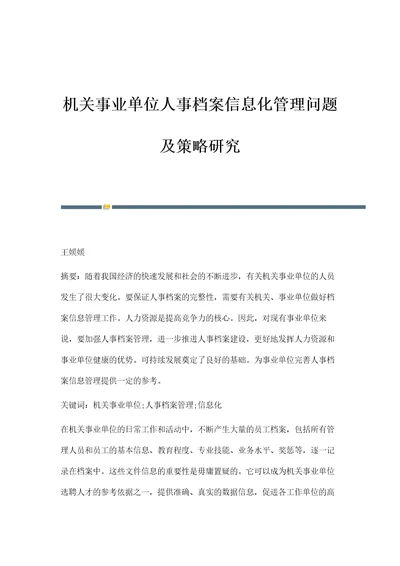 机关事业单位人事档案信息化管理问题及策略研究