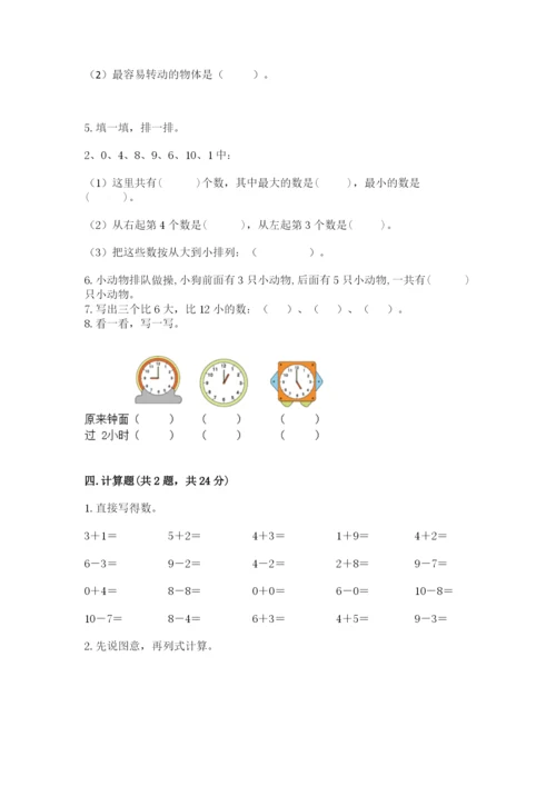 人教版一年级上册数学期末测试卷及参考答案【实用】.docx