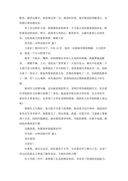 有关学生的一分钟自我介绍合集十篇.docx