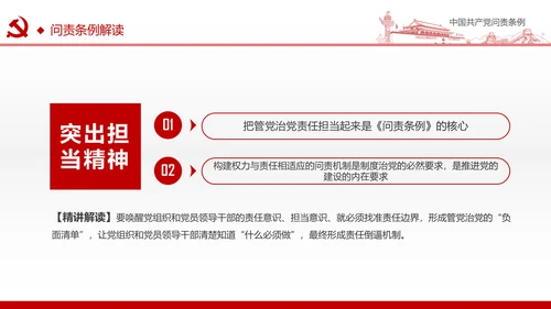 贯彻落实问责条例推进全面从严治党PPT