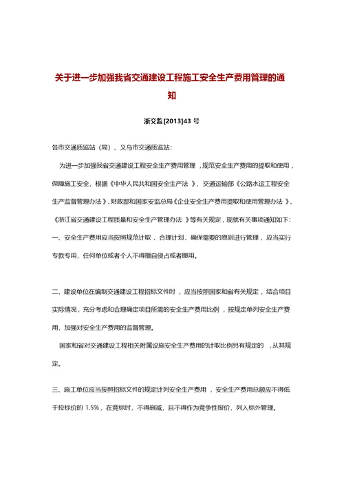 浙交监[2013]43号文~关于进一步加强我省交通建设工程施工安全生产费用管理的通知