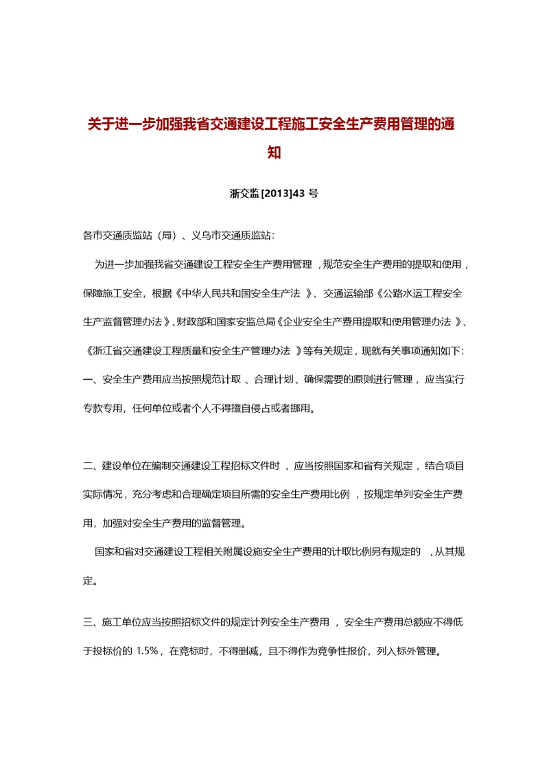 浙交监[2013]43号文~关于进一步加强我省交通建设工程施工安全生产费用管理的通知