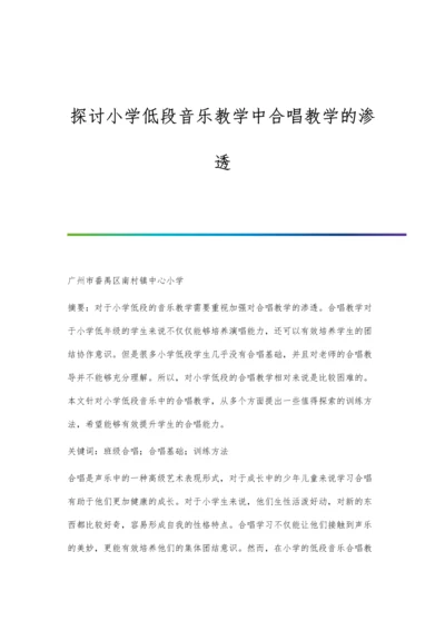 探讨小学低段音乐教学中合唱教学的渗透.docx