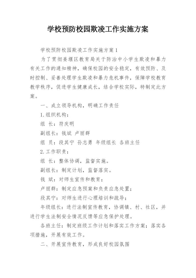 学校预防校园欺凌工作实施方案.docx