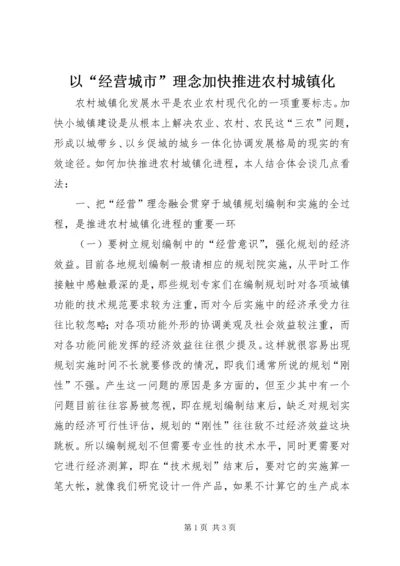 以“经营城市”理念加快推进农村城镇化.docx