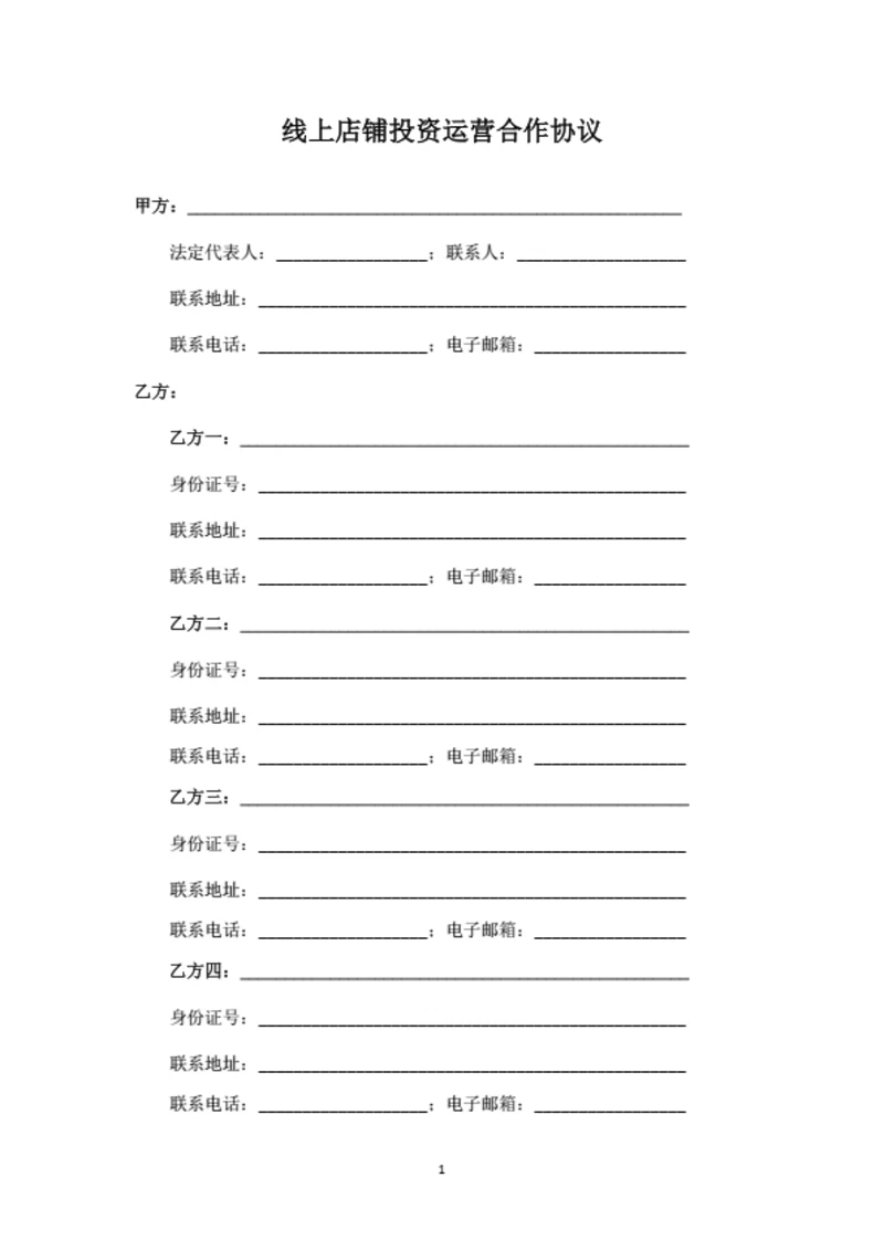 线上店铺投资运营合作协议