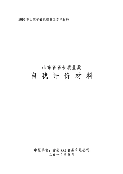 XX公司省长质量奖自评报告[1].docx