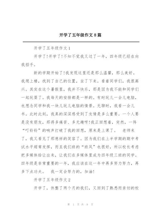 开学了五年级作文8篇.docx