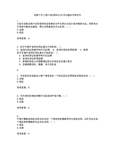 南开大学22春《初级博弈论》补考试题库答案参考53
