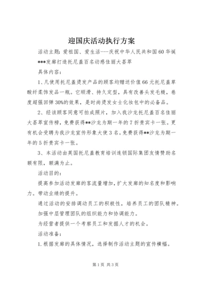 迎国庆活动执行方案.docx