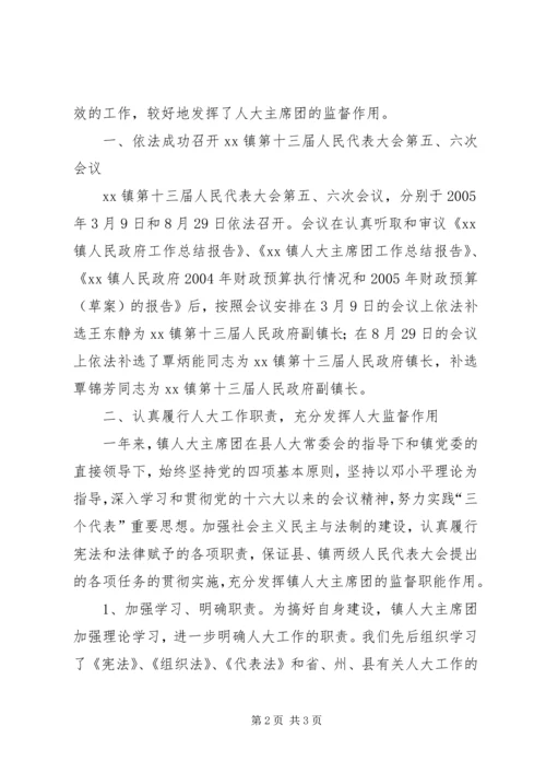 人大主席团工作总结报告.docx