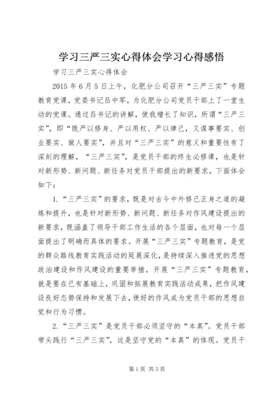 学习三严三实心得体会学习心得感悟 (2).docx