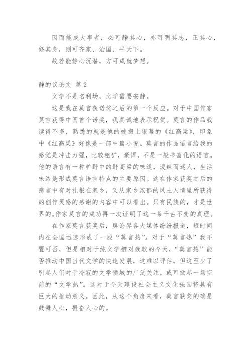 静的议论文.docx