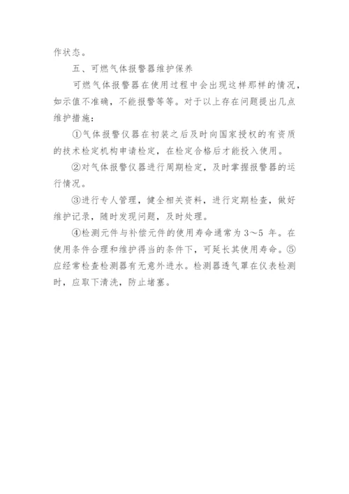 浅谈可燃气体报警器原理及维护论文.docx