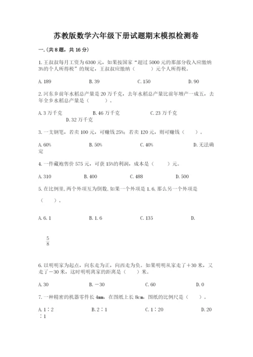 苏教版数学六年级下册试题期末模拟检测卷及1套完整答案.docx