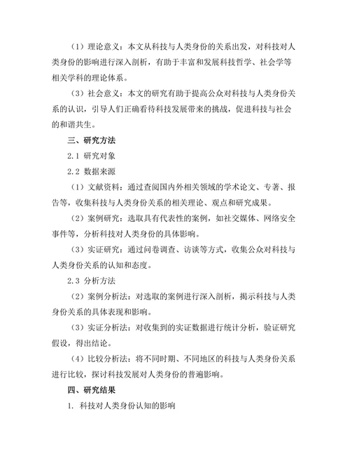 科技对人类身份的重新定义