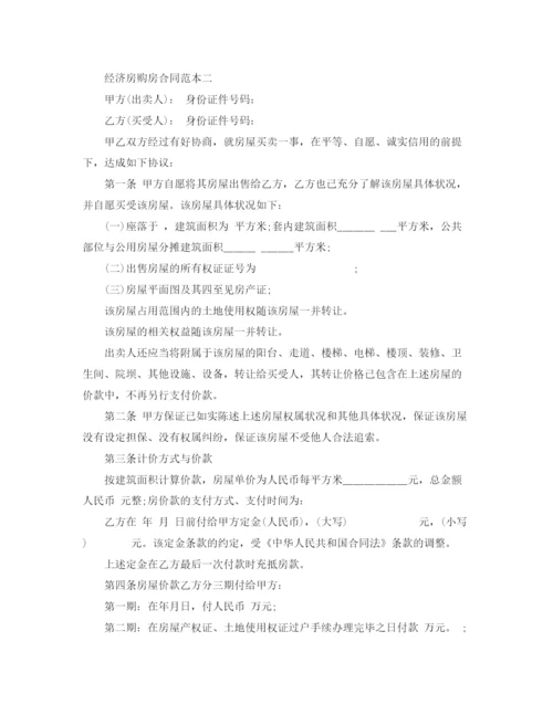 2023年经济房购房合同范本3篇.docx
