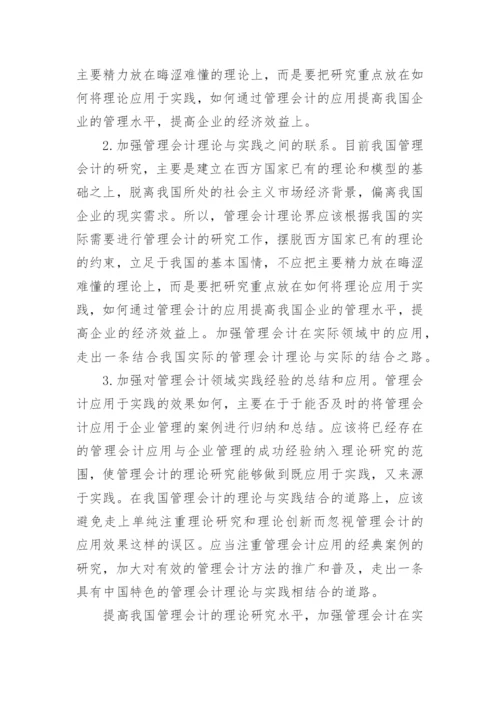 浅谈我国管理会计中存在的问题和对策论文.docx
