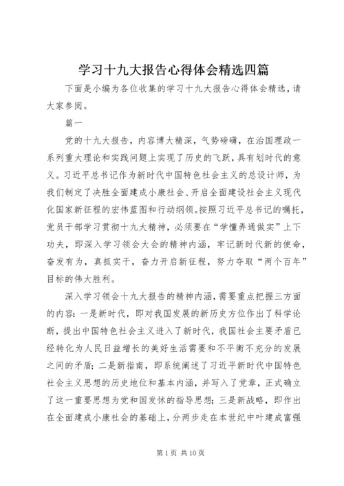 学习十九大报告心得体会精选四篇.docx