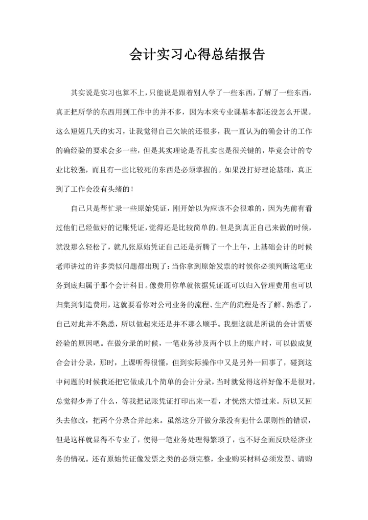会计实习心得总结报告