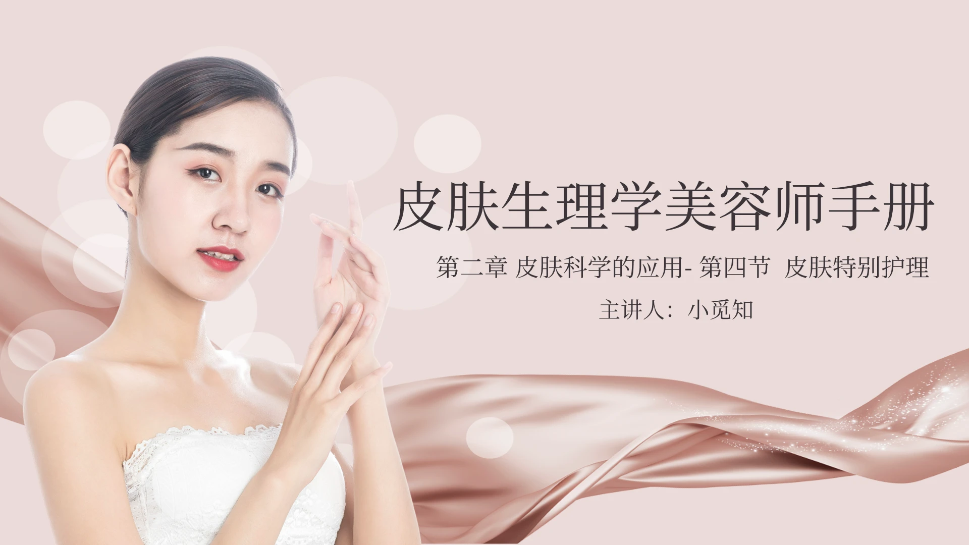 玫瑰金色高级大气皮肤生理学美容师手册培训课件通用PPT模板皮肤生理学美容师手册154042354