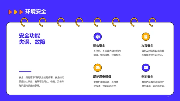 蓝色插画校园安全教育开学主题班会PPT