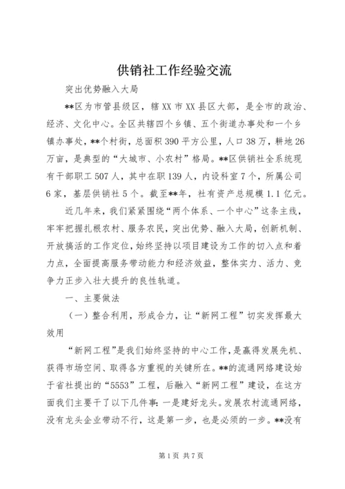 供销社工作经验交流.docx