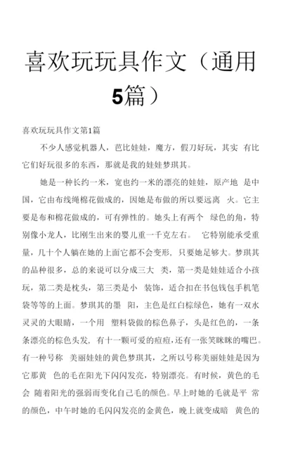 喜欢玩玩具作文(通用5篇).docx