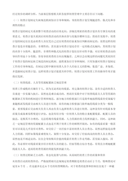 基层检察机关职务犯罪初查管理机制改革之思考.docx