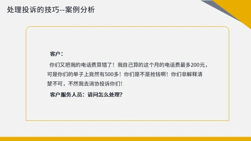 橙色商务简约客服投诉处理投诉处理及案例分析PPT课件